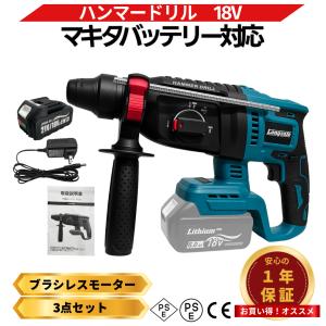ハンマドリル 18V バッテリー充電器セット ハンマードリル はつり 充電式 コンクリート 電動 マキタ 18V バッテリー 互換 (HAM01-AB1830B-1-HC1610)