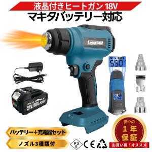 マキタ 互換 ヒートガン 18V バッテリー充電器セット コードレス 充電式 LCD液晶 ディスプレイ付き 温度調整 30/550℃ 熱風機 (HEA03-AB1830B-1-HC1610)