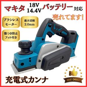 マキタ 互換品 電動カンナ 充電式 カンナ コードレス 電動工具 電気カンナ 小型 刃 82mm 研磨式 18V makita バッテリー 対応 本体のみ (KAN01-BL)
