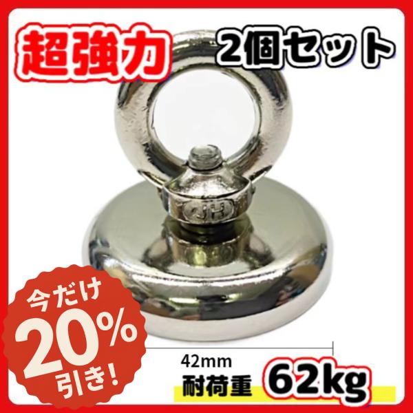 超強力 マグネットフック 磁石 42ｍｍ 2個セット 耐荷重62kg ネオジム磁石 ステンレス マグ...