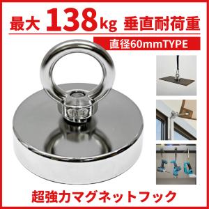超強力 マグネットフック 磁石 60ｍｍ 耐荷重130kg ネオジム磁石 ステンレス マグネット フック 強力 磁力 防腐 防錆 6cm 1個入 (HOOK601)｜爆安ーとくネットー