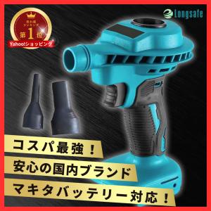 マキタ 互換 充電式 エアダスター 電動 コードレス ブロワー 掃除 空気入れ 浮き輪 小型 18V 14.4V バッテリー対応 本体のみ longsafe (MAD02-BL)