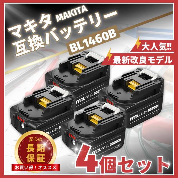 マキタ makita 互換 バッテリー BL1460B 14.4V 6.0Ah ハイパワー 電動工具...