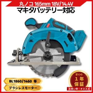 丸のこ まるのこ 充電式 165mm 丸ノコ マルノコ 丸鋸 ブラシレス コードレス 電動 18V 14.4V バッテリー 対応 刃 マキタ 18V バッテリー 互換 (MAR16502-BL)