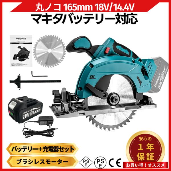 丸のこ 18Vバッテリー 充電器 セット まるのこ 充電式 165mm 丸ノコ マルノコ 丸鋸 刃 ...