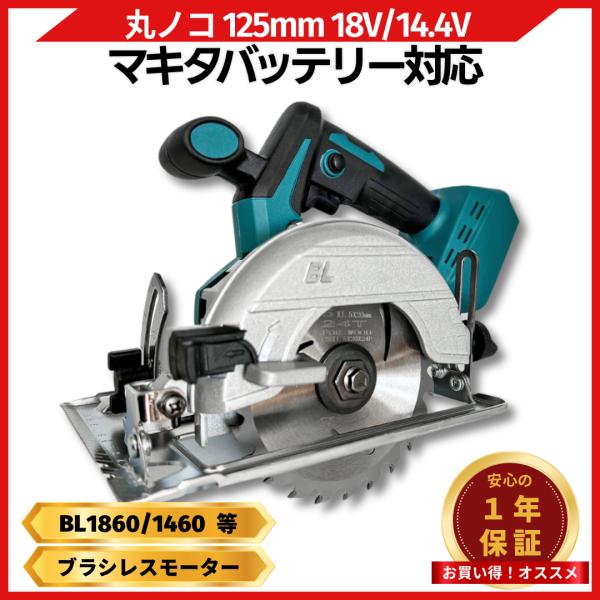 丸のこ まるのこ 充電式 125mm 丸ノコ マルノコ 丸鋸 ブラシレス コードレス 電動 刃 マキ...