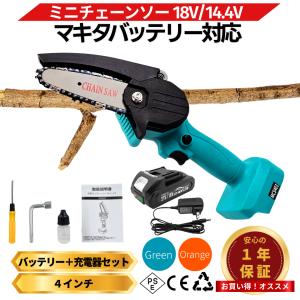 マキタ 互換 チェーンソー 18V バッテリー充電器セット 電動のこぎり ミニチェーンソー 小型 コードレス 電動 4インチ (MCS401-AB1815B-1-HC1610)