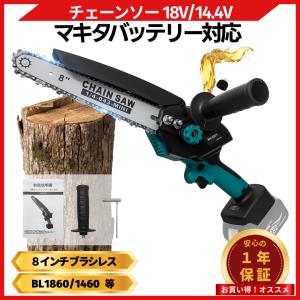 チェーンソー 電動 8インチ 充電式 ブラシレス 小型 オイル 給油 コードレス 電動 のこぎり 家庭用 マキタ 18V バッテリー 互換 (MCS801-BL)