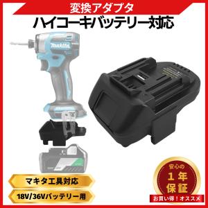 Longsafe マキタ ハイコーキ 変換 アダプター 日立からマキタへ 18V