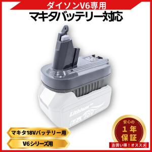 ダイソン 互換 Dyson V6 マキタ 変換 アダプター makita 18V バッテリー 互換 1年保証 BL1860B BL1830B SV09 SV08 SV07 HH08 DC74 DC62 DC61 (MT18DSV6)