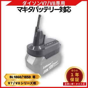 ダイソン 互換 Dyson V7 V8 アダプター マキタ バッテリーアダプター 18V バッテリー 対応 SV11/HH11 V8 SV10 一年保証付き (MT18DSV7V8)