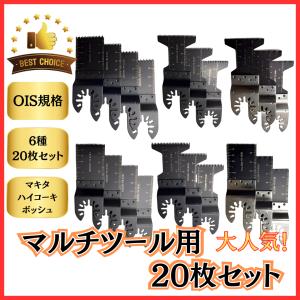マキタ makita 互換 マルチツール 替刃 6種 セット ブレード カットソー バイメタル HCS マキタ 日立 ボッシュ 対応 切断 木材 金属 OIS規格 (20枚)(MTK2001)