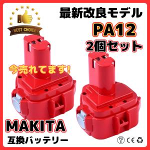 マキタ makita 互換 バッテリー PA12 3.0Ah 3000mAh 大容量 1250 1235 1235B 1235F 1234 1233 1222 1220 1202 など対応 電池 (PA12/2個)