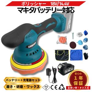 ポリッシャー 18V バッテリー 充電器 セット バフ 充電式 車 床 車磨き 洗車 コードレス 電動 研磨 磨き マキタ 18V バッテリー 互換 (POL02-AB1830B-1-HC1610)
