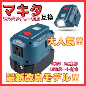 マキタ 互換 充電式 インバーター ポータブル 電源 アダプター AC USB コンセント LED ライト 18V makita バッテリー モバイル 100V (INS01-BL)｜nihon-dm