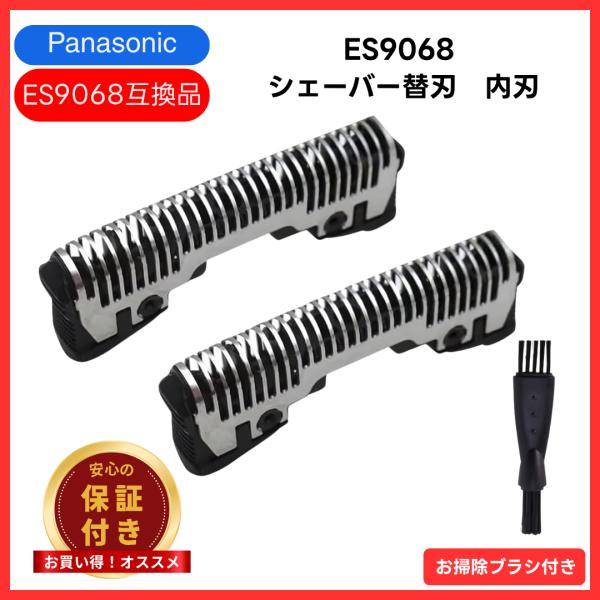 パナソニック 互換品 ES9068 替刃  内刃 高精度切れ味 ラムダッシュ用 掃除用ブラシ 保証 ...