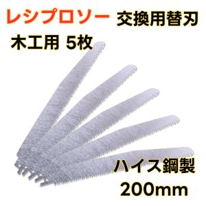 レシプロソー 替刃 200mm 5本セット セーバーソー 電気のこぎり 替え刃 刃 生木用 金属用 鉄工 木工 金属 ステンレス マキタ 互換 (REK022005)