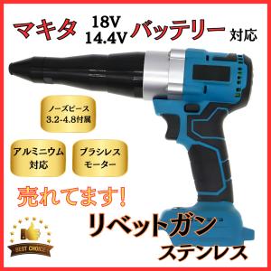 マキタ 互換 充電式 リベットガン リベッタ リベッター ブラシレス コードレス 電動 18V 14.4V makita バッテリー 対応 アルミ / ステンレス (RGSUS01-BL)｜nihon-dm