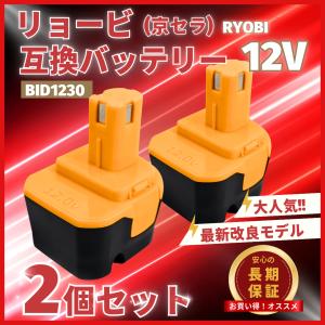 リョービ ryobi 互換 バッテリー BID1230 12v 3.0Ah B-1203 B-1203M B-1203F2 B-1203C B-1203M1 B-1203F3 BPL-1220 B-1220F2 (BID1230/2個)｜爆安ーとくネットー