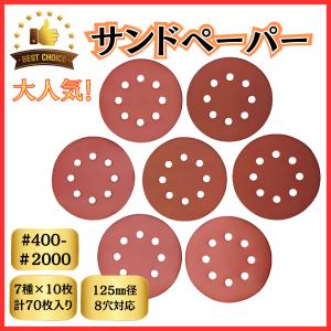 サンドペーパー 125mm 径 8穴 電動 サンダー サンディング