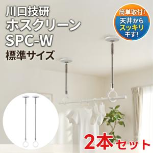 メール便 可 4本まで) ホスクリーン 川口技研 室内用 物干し金物 SPC型