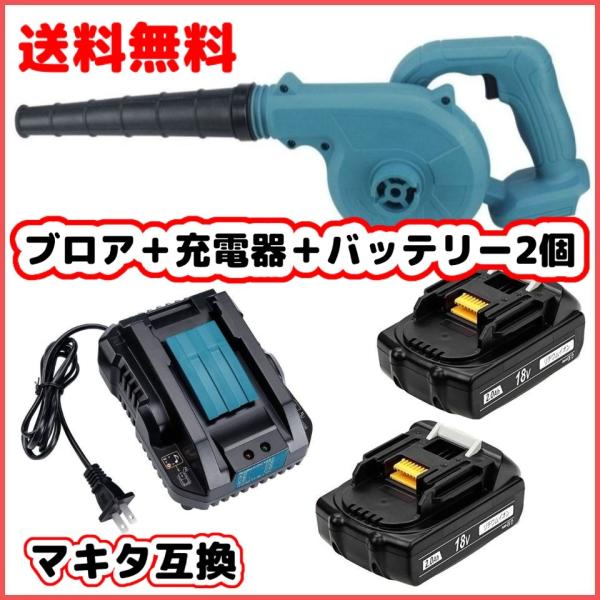 マキタ 互換 充電式 ブロワー + 18V BL1820 バッテリー 充電器 セット 送風 車 洗車...