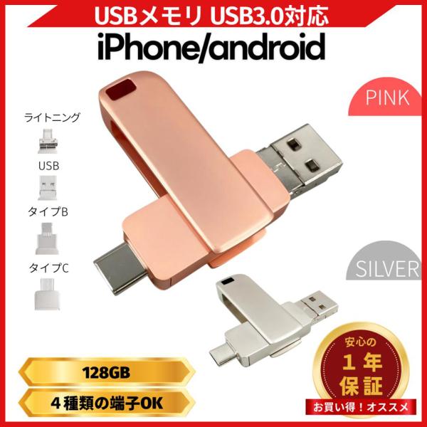 USBメモリ 128GB アプリ不要 4in1 iPhone Type-C Android 大容量 ...