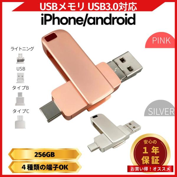 USBメモリ 256GB 4in1 USB3.0対応 iPhone Android タブレット PC...