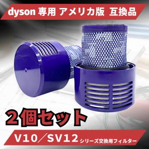 ダイソン 掃除機 Dyson 互換 交換用 V10 SV12 シリーズ フィルター 掃除機フィルター 交換フィルター 交換 互換品 洗濯 アメリカ版 2個入　(FV10US2)｜爆安ーとくネットー