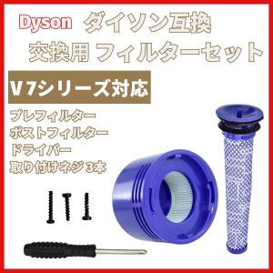 ダイソン 互換 フィルター V7シリーズ ネジ ドライバー セット 互換 プレフィルター ポストモータ 交換 部品 高品質HEPAフィルタ (OPSET-V7)
