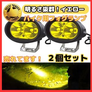 バイク用 LED フォグランプ バイク フォグライト バイク 12V 24V 汎用 防水 スイ ッチ サブライト 補助灯 インナーメッキ  小型 黄色 2個 (LBF201)｜nihon-dm