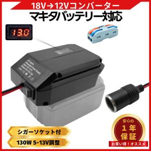 マキタ 互換 降圧コンバーター 18V→12V バッテリーアダプター 130W 5-13V調整可能 ON/OFFスイッチ シガーソケット付 DIY 電動工具 日本企業 Longsafe (VCA01)
