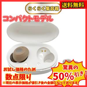 らくらく集音器 両耳用 耳穴式 30倍 増幅 イ...の商品画像