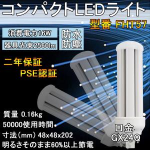 LED蛍光灯16W LED照明器具 fht57ex-n fht57 fht57形対応 FHT57ex-w GX24Q兼用口金 2560lm 360度発光灯交換用 高輝度 お部屋を明るく コンパクト蛍光ランプ｜nihon-koueki