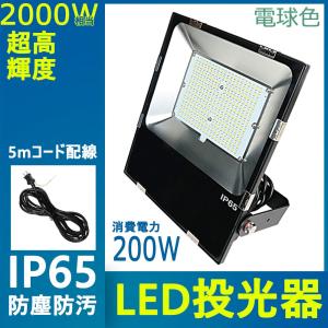 led投光器 200W 工場用led照明 屋外用 明るい 水銀灯からledへ交換 高