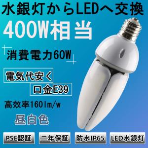 水銀灯からledへ交換 水銀灯交換用 水銀灯600W相当 水銀灯 12000LM E39