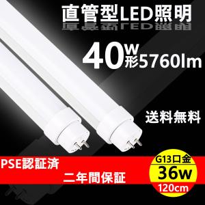 2本 LED蛍光灯 40W形 倉庫照明 工場用led照明 直管型ledランプ 36w 口金G13 直管 LED蛍光灯 40W形 直管120cm led直管ランプ 蛍光灯 ledに変えるには｜nihon-koueki