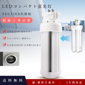 FDL13EX-N LED コンパクト蛍光灯 LED化 FDL13EX LED交換 3波長形昼白色 日立 三菱 パナソニック 東芝 FDL13形蛍光灯代替 コンパクト形蛍光灯ランプ 6W GX10Q対応