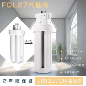 コンパクト蛍光灯 LED化 FDL27形 ツイン蛍光灯 LEDに交換 FDL27EXL FDL27EXD FDL27EXN FDL27EXW LED 蛍光灯 FDL27EX-L FDL27EX-D FDL27EX-N FDL27EX-W