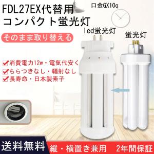 FDL27EX-W 3波長形白色 日立 三菱 パナソニック 東芝 27形蛍光灯代替 4本束状ブリッジ コンパクト形蛍光灯ランプ 12W FDL27ex led交換 GX10Q対応 fdl27exｗ｜nihon-koueki