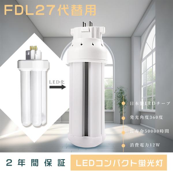 FDL27EX LED代替 LEDダウンライト コンパクト蛍光灯 LED化 FDL27形 ツイン蛍光...