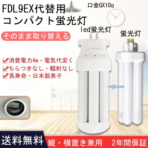 コンパクト蛍光灯 led化 fdl9ex-l fdl9ex-w fdl9ex-n fdl9ex-d ...