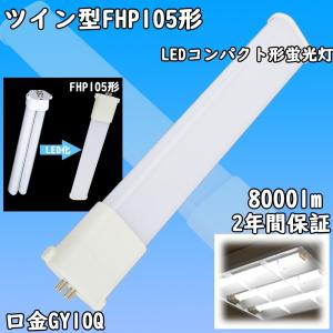 CH5TOSHIBA 蛍光ランプFHP105EN-PD fhp105形 ツイン蛍光灯 ledに交換 FHP105EN-PD 3波長形昼白色 Hfユー