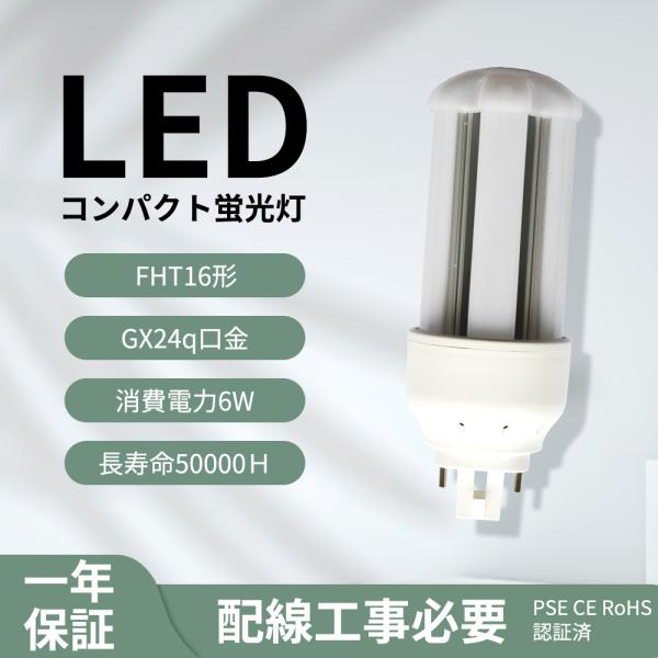 コンパクト蛍光灯 led FHT16EX  GX24q口金 グロー式工事不要 ツイン3（6本束状ブリ...