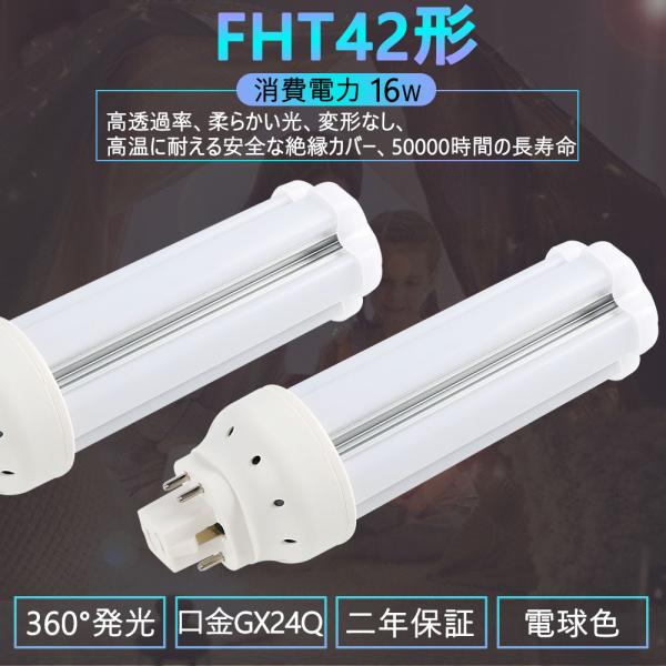 42形FHT42EX  led交換コンパクト蛍光灯 FHT42EX-L  3波長電球色 16w 25...
