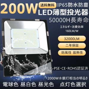 4台セット 200W LED投光器 薄型LED投光器 2000W水銀灯相当 ハイパワー