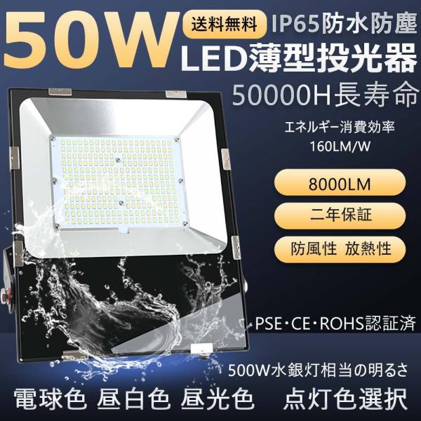 80台セット 50W LED投光器 薄型LED投光器 500W水銀灯相当 ハイパワー IP65防水 ...