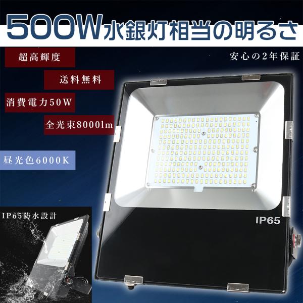 LED投光器 LEDライト 50Ｗ 8000lm 業務用LED投光器50W 作業灯 水銀灯1000W...