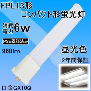 fpl13ex fpl13 fpl13exd fpl13exn fpl13ex led お部屋を明るく led 蛍光灯 コンパクト形蛍光ランプ コンパクト蛍光灯 3波長形 6w 口金GX10Q 天井照明