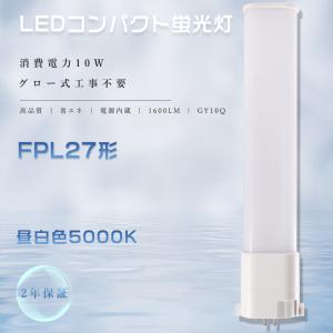 コンパクト形蛍光灯27W LED化 FPL27EX-N FPL27EXN 昼白色 パラライト